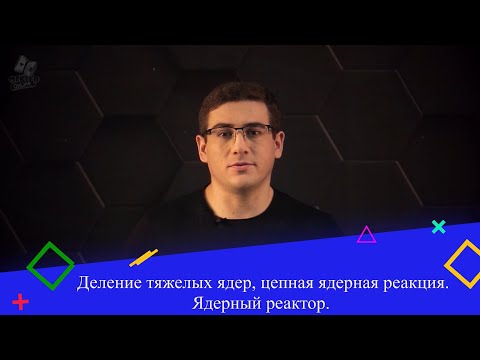 Видео: Деление тяжелых ядер, цепная ядерная реакция. Ядерный реактор. 9 класс.