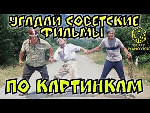 Видео: Угадай советские фильмы по картинкам I Где Логика ?