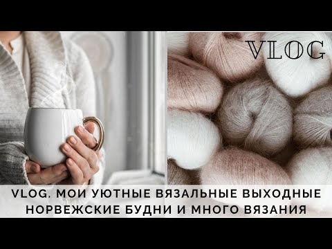 Видео: VLOG 8/2020 | МОИ УЮТНЫЕ ВЯЗАЛЬНЫЕ ВЫХОДНЫЕ | ПРОЦЕССЫ ФЕВРАЛЯ | НОРВЕЖСКИЕ БУДНИ | ВЯЗАНИЕ