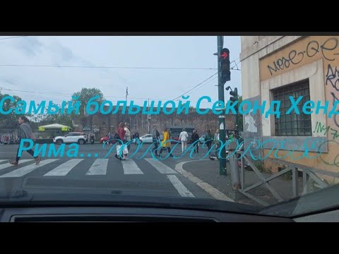 Видео: Самый большой Секонд Хенд Рима- Porta Portese. Словно последний день в Pompei...🤪