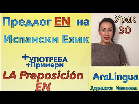Видео: Урок 30: Употреба на ПРЕДЛОГА «EN» на ИСПАНСКИ ЕЗИК | Uso de la preposición EN en español
