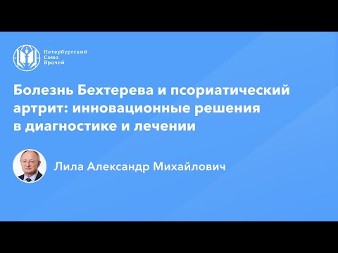 Видео: Профессор Лила А.М.:  Болезнь Бехтерева и псориатический артрит: инновации в диагностике и лечении