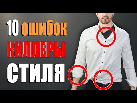 Видео: Мужской Стиль Для НОВИЧКОВ И Продвинутых! 10 Худших Ошибок В мужском гардеробе!