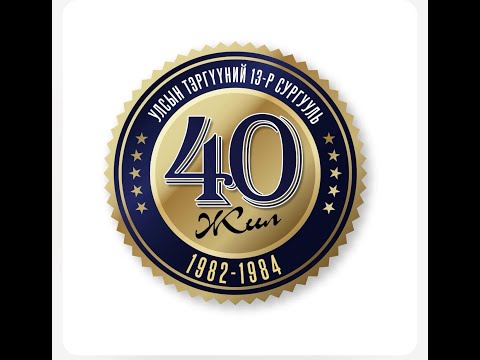 Видео: 13 р сургууль, 40 жилийн уулзалт