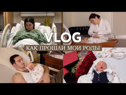 Видео: КАК ПРОШЛИ МОИ РОДЫ В США // Я не ожидала, что будет так легко / Нужна ли эпидуралка? (спойлер: да!)