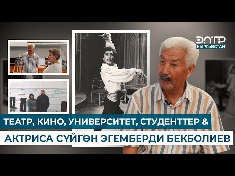 Видео: ЗОБОЛО // ТЕАТР, КИНО, УНИВЕРСИТЕТ, СТУДЕНТТЕР & АКТРИСА СҮЙГӨН ЭГЕМБЕРДИ БЕКБОЛИЕВ