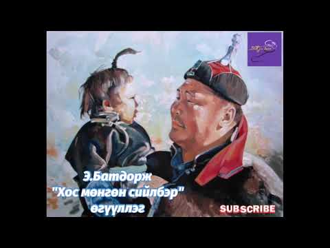 Видео: Э.Батдорж "Хос мөнгөн сийлбэр" өгүүллэг