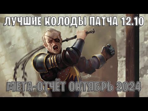 Видео: GWENT | Лучшие колоды | Мета отчёт — Патч 12.10 (Октябрь 2024) | Гвинт 12.10