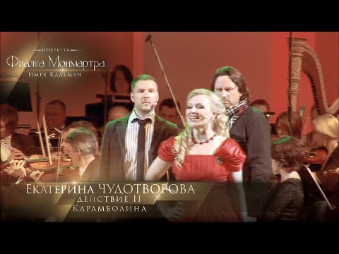 Видео: оперетта «Фиалка Монмартра» - Карамболина (Екатерина ЧУДОТВОРОВА)