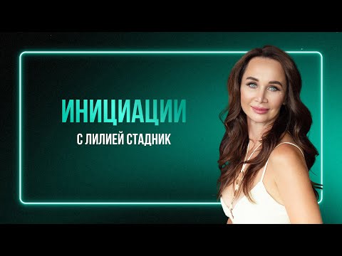 Видео: Выйти из выживания в наслаждение