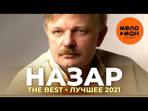 Видео: Назар - The Best - Лучшее 2021