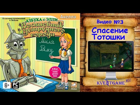 Видео: Волшебник Изумрудного города. Азбука с Элли - 3 часть - Спасение Тотошки