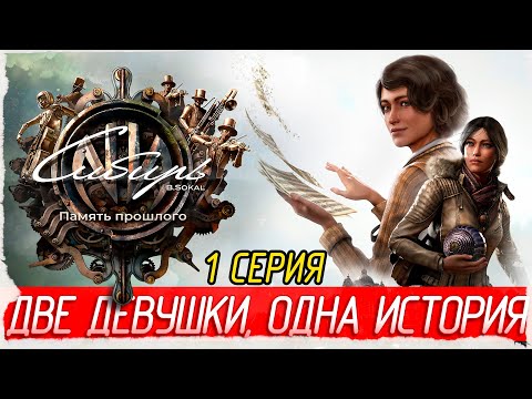 Видео: ДВЕ ДЕВУШКИ, ОДНА ИСТОРИЯ -1- Syberia: The World Before [Прохождение]