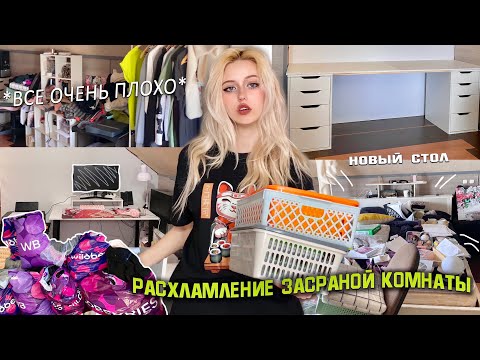 Видео: Уборка и расхламление очень засраной комнаты | Этому хаосу нет конца😰