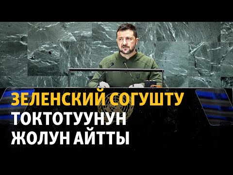 Видео: Зеленский согушту токтотуунун жолун айтты