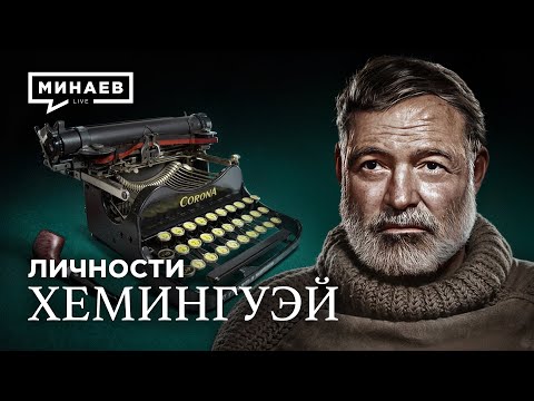 Видео: Хемингуэй: Советский шпион? / Личности / @MINAEVLIVE