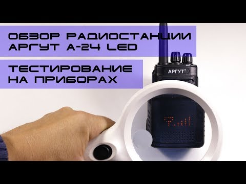 Видео: ✅ Обзор радиостанции Аргут А-24 (часть 2) - техническое тестирование