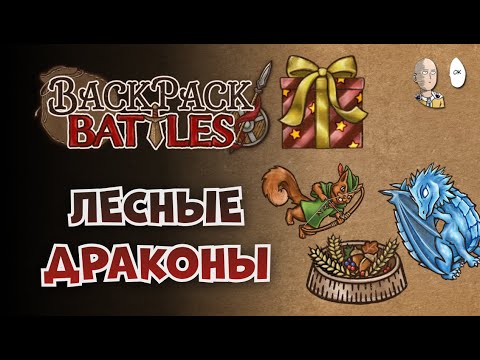 Видео: Драконы фигеют от этой прикормки! | Backpack Battles №217
