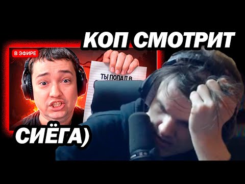 Видео: КОП СМОТРИТ - НАЙС ИГРАЕШЬ — ГОЛОВАЧУ ПОДКИНУЛИ АГЕНТОВ...