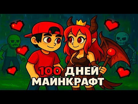 Видео: Я прожил 100 Дней Но Моя Девушка Королева Монстров в Майнкрафт