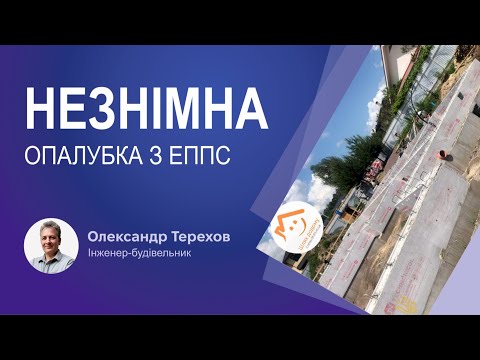 Видео: Незнімна опалубка з ЕППС