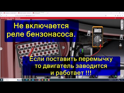 Видео: Не включается реле бензонасоса. Если поставить перемычку на реле, то двигатель заводится и работает.