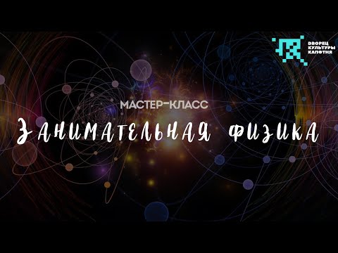 Видео: Мастер-класс "Занимательная физика"