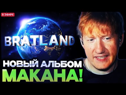 Видео: ДК СЛУШАЕТ НОВЫЙ АЛЬБОМ МАКАНА // MACAN – BRATLAND (Альбом, 2025)