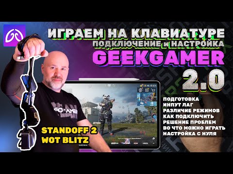 Видео: Подключение и настройка GeekGamer 2.0 PUBG STANDOFF WOT (Клавиатура и мышь для смартфона)