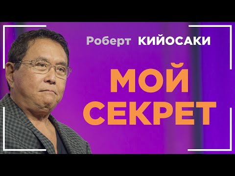 Видео: Роберт Кийосаки - МОЙ СЕКРЕТ БОГАТСТВА! Узнай его тайну ПРЯМО СЕЙЧАС!