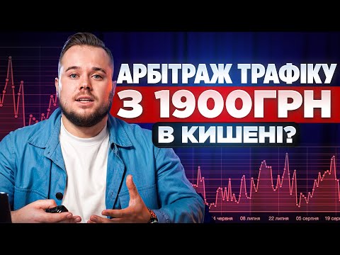 Видео: Як почати заробляти на Арбітражі Трафіку з 1900грн в кишені? (ПОКРОКОВО)
