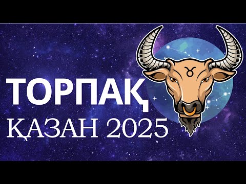 Видео: ♉ Торпақ Телец - 2025 ҚАЗАН айына толық жұлдызнама