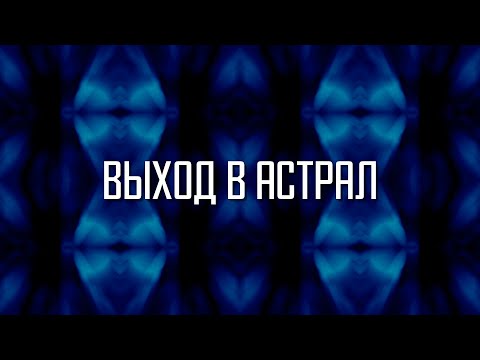 Видео: Астральная МЕДИТАЦИЯ. Гипноз.  КАК выйти в АСТРАЛ