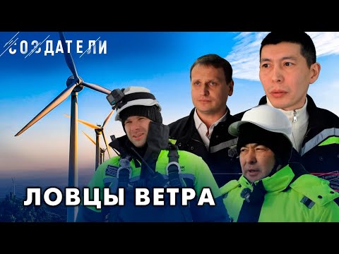 Видео: Нос по ветру: как инженеры электростанции работают на ветрогенераторах | Создатели