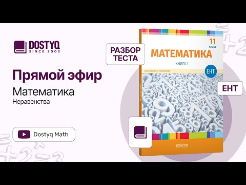 Видео: Math by Dostyq 15 - Неравенства
