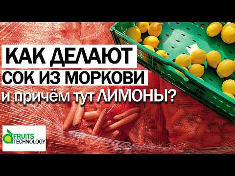Видео: Как делают морковный сок