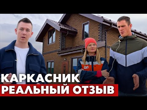 Видео: Как Построить Дом БЕЗ ДЕНЕГ? Реальный Отзыв о Каркасном доме в Тюмени.Построили Дом в Ипотеку.