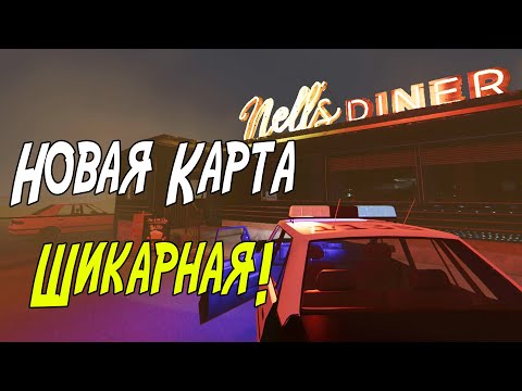 Видео: Новая Карта Шикарная! Первый Взгляд На Новую Карту В Phasmophobia - Nell's Diner