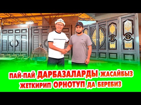Видео: Өзгөчө ДАРБАЗАЛАРДЫ жасап, жеткирип ОРНОТУП да беребиз. Сапаты жакшы