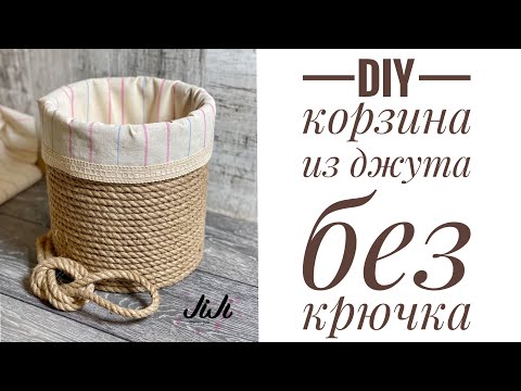 Видео: Простая корзина из джута без крючка/JiJi вязание