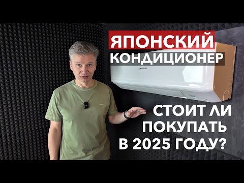 Видео: Кондиционер Mitsubishi Heavy серии ZSP-W. Стоит ли покупать в 2025 году?