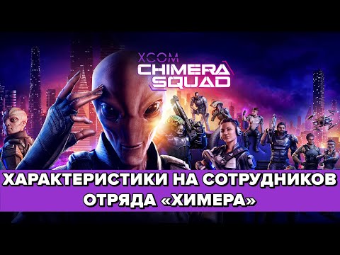 Видео: XCOM: Chimera Squad - Характеристики на сотрудников Агенства восстановления