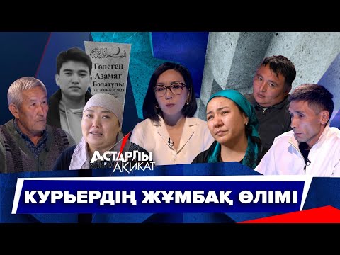 Видео: Астарлы ақиқат: Курьердің жұмбақ өлімі