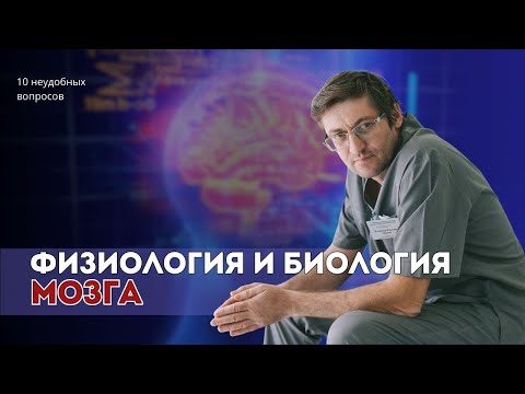 Видео: Где прячется сознание? | Почему наш разум не похож на алгоритм рассказывает доктор Мартов
