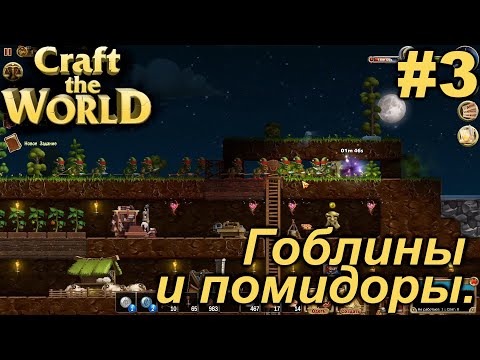 Видео: Гоблины и помидоры.#3 Craft The World+DLC. Прохождение.