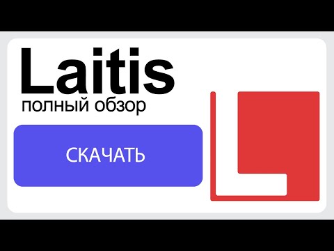 Видео: Как управлять компьютером голосом? Laitis - Полный обзор программы!