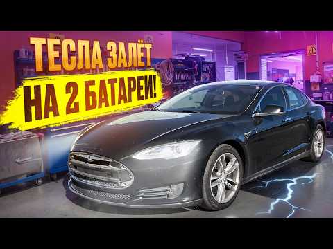 Видео: Tesla залет на 2 батареи частая проблема! Что делать если попал?