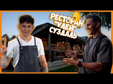 Видео: СУЗДАЛЬ-РЕСТОРАН «УЛЕЙ». ОЦЕНИВАЕМ РУССКУЮ КУХНЮ
