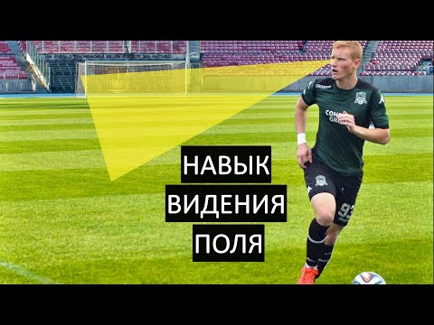 Видео: Как Развить Навык Видения Поля? | Всего Одно Главное Правило