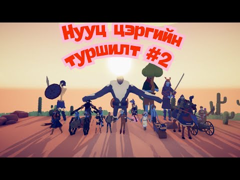 Видео: 2025 TABS GAME НУУЦ ЦЭРГИЙН ТУРШИЛТ №2